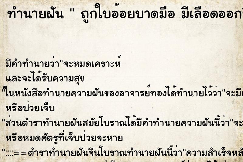 ทำนายฝันถูกใบอ้อยบาดมือมีเลือดออกซิบ ทำนายฝันทำนายฝันถูกใบอ้อยบาดมือมีเลือดออกซิบ
